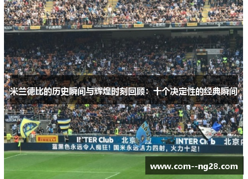 米兰德比的历史瞬间与辉煌时刻回顾：十个决定性的经典瞬间