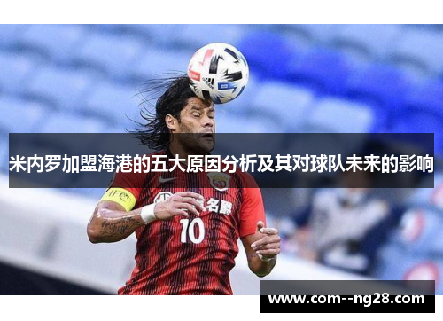 米内罗加盟海港的五大原因分析及其对球队未来的影响