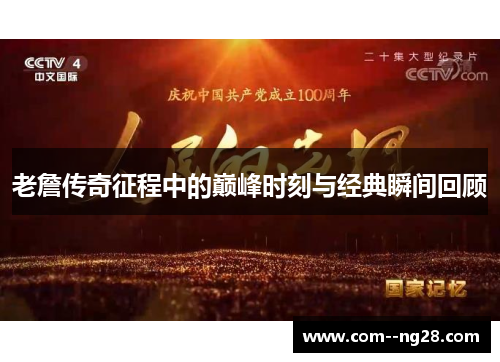 老詹传奇征程中的巅峰时刻与经典瞬间回顾 老詹传奇征程中的巅峰时刻与经典瞬间回顾