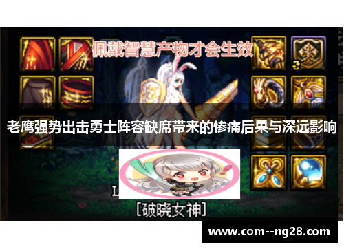 老鹰强势出击勇士阵容缺席带来的惨痛后果与深远影响