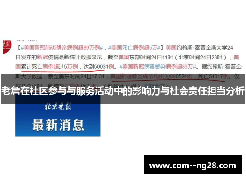老詹在社区参与与服务活动中的影响力与社会责任担当分析