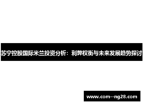 苏宁控股国际米兰投资分析：利弊权衡与未来发展趋势探讨