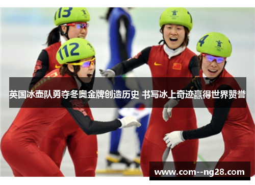 英国冰壶队勇夺冬奥金牌创造历史 书写冰上奇迹赢得世界赞誉