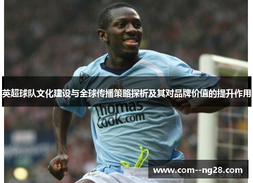 英超球队文化建设与全球传播策略探析及其对品牌价值的提升作用