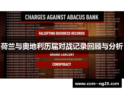 荷兰与奥地利历届对战记录回顾与分析