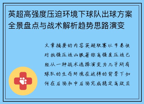 英超高强度压迫环境下球队出球方案全景盘点与战术解析趋势思路演变
