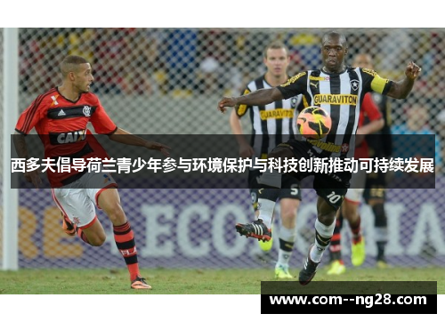 西多夫倡导荷兰青少年参与环境保护与科技创新推动可持续发展