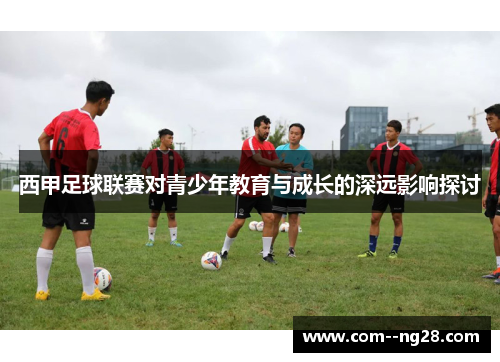 西甲足球联赛对青少年教育与成长的深远影响探讨