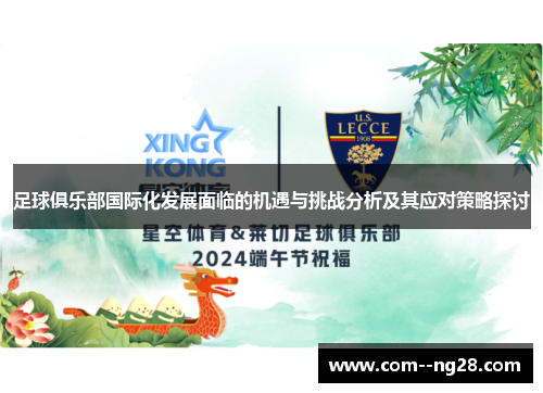 足球俱乐部国际化发展面临的机遇与挑战分析及其应对策略探讨 足球俱乐部国际化发展面临的机遇与挑战分析及其应对策略探讨
