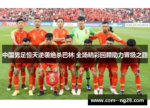 中国男足惊天逆袭绝杀巴林 全场精彩回顾助力晋级之路