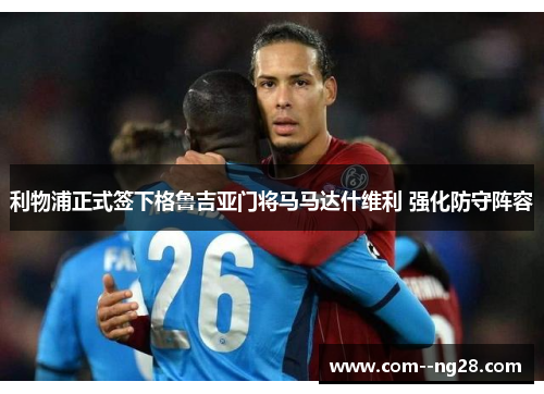 利物浦正式签下格鲁吉亚门将马马达什维利 强化防守阵容 利物浦正式签下格鲁吉亚门将马马达什维利 强化防守阵容