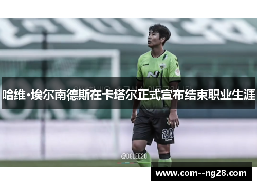 哈维·埃尔南德斯在卡塔尔正式宣布结束职业生涯 哈维·埃尔南德斯在卡塔尔正式宣布结束职业生涯