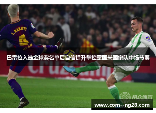 巴雷拉入选金球奖名单后自信提升掌控意国米国家队中场节奏 巴雷拉入选金球奖名单后自信提升掌控意国米国家队中场节奏