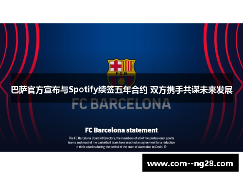 巴萨官方宣布与Spotify续签五年合约 双方携手共谋未来发展 巴萨官方宣布与Spotify续签五年合约 双方携手共谋未来发展