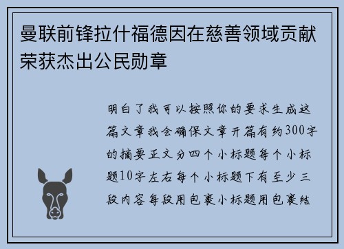 曼联前锋拉什福德因在慈善领域贡献荣获杰出公民勋章