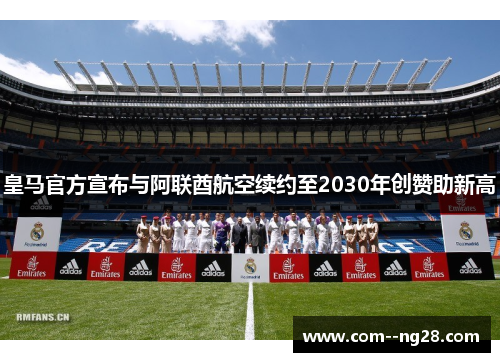 皇马官方宣布与阿联酋航空续约至2030年创赞助新高