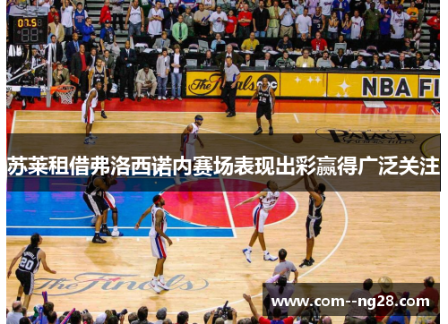 苏莱租借弗洛西诺内赛场表现出彩赢得广泛关注