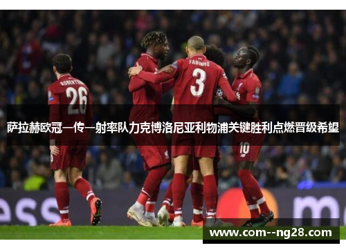 萨拉赫欧冠一传一射率队力克博洛尼亚利物浦关键胜利点燃晋级希望 萨拉赫欧冠一传一射率队力克博洛尼亚利物浦关键胜利点燃晋级希望