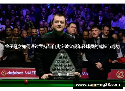 金子隆之如何通过坚持与自我突破实现年轻球员的成长与成功