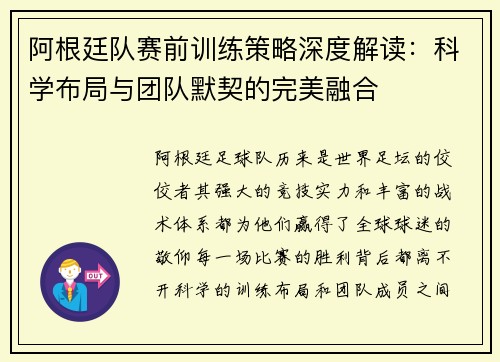 阿根廷队赛前训练策略深度解读：科学布局与团队默契的完美融合