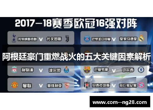 阿根廷豪门重燃战火的五大关键因素解析