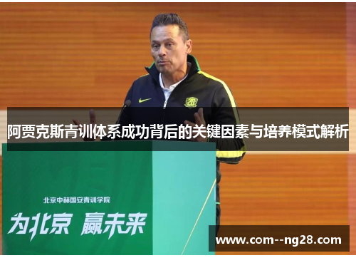 阿贾克斯青训体系成功背后的关键因素与培养模式解析