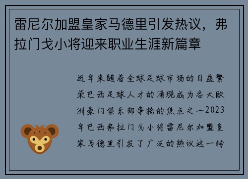 雷尼尔加盟皇家马德里引发热议，弗拉门戈小将迎来职业生涯新篇章