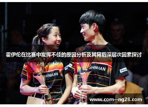 霍伊伦在比赛中发挥不佳的原因分析及其背后深层次因素探讨