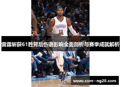雷霆斩获61胜背后伤退影响全面剖析与赛季成就解析
