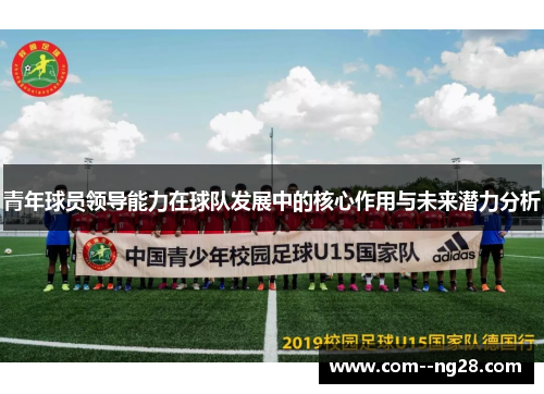 青年球员领导能力在球队发展中的核心作用与未来潜力分析
