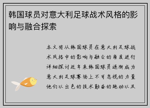 韩国球员对意大利足球战术风格的影响与融合探索