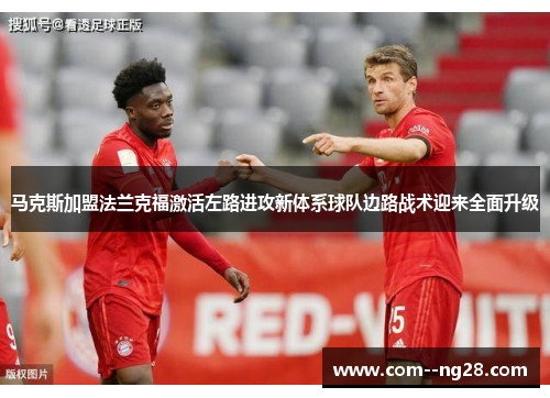 马克斯加盟法兰克福激活左路进攻新体系球队边路战术迎来全面升级