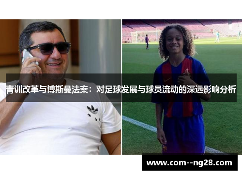 青训改革与博斯曼法案：对足球发展与球员流动的深远影响分析