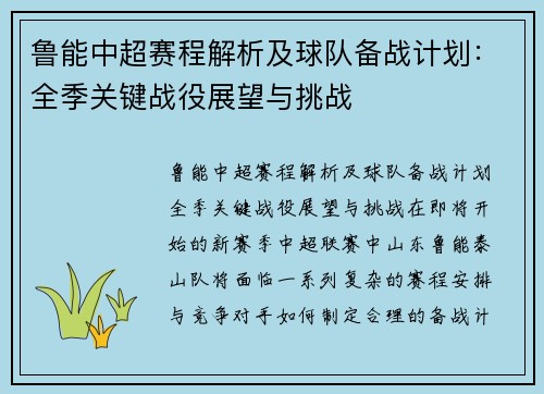 鲁能中超赛程解析及球队备战计划：全季关键战役展望与挑战