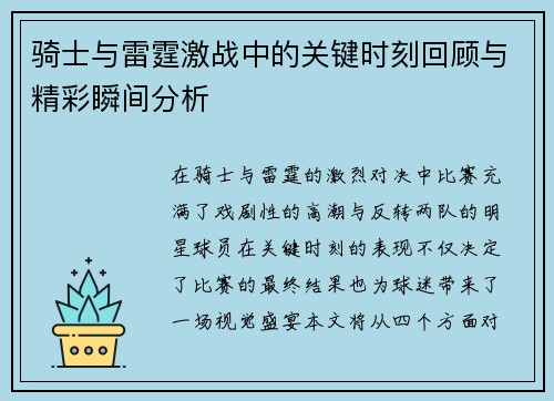 骑士与雷霆激战中的关键时刻回顾与精彩瞬间分析