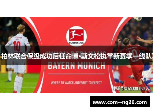 柏林联合保级成功后任命博·斯文松执掌新赛季一线队
