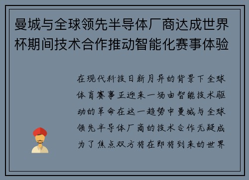 曼城与全球领先半导体厂商达成世界杯期间技术合作推动智能化赛事体验