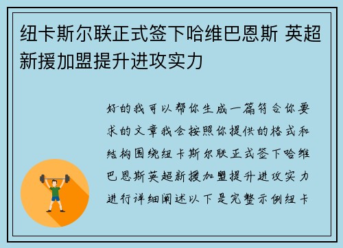 纽卡斯尔联正式签下哈维巴恩斯 英超新援加盟提升进攻实力