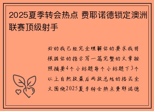 2025夏季转会热点 费耶诺德锁定澳洲联赛顶级射手