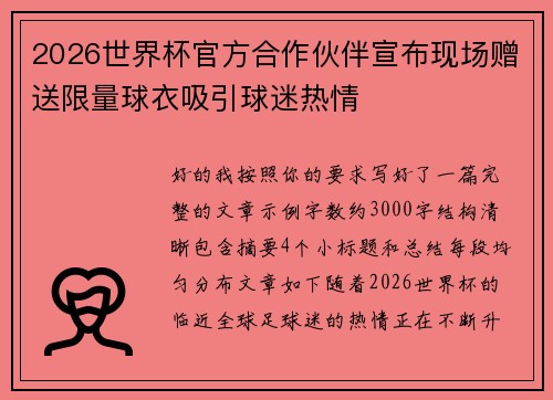 2026世界杯官方合作伙伴宣布现场赠送限量球衣吸引球迷热情 2026世界杯官方合作伙伴宣布现场赠送限量球衣吸引球迷热情