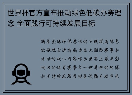 世界杯官方宣布推动绿色低碳办赛理念 全面践行可持续发展目标 世界杯官方宣布推动绿色低碳办赛理念 全面践行可持续发展目标