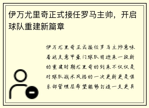 伊万尤里奇正式接任罗马主帅,开启球队重建新篇章 伊万尤里奇正式接任罗马主帅,开启球队重建新篇章