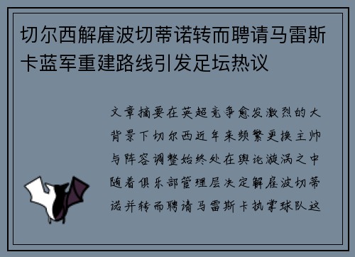 切尔西解雇波切蒂诺转而聘请马雷斯卡蓝军重建路线引发足坛热议 切尔西解雇波切蒂诺转而聘请马雷斯卡蓝军重建路线引发足坛热议
