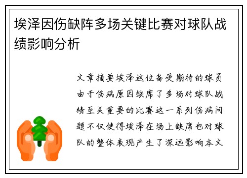 埃泽因伤缺阵多场关键比赛对球队战绩影响分析