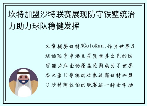 坎特加盟沙特联赛展现防守铁壁统治力助力球队稳健发挥
