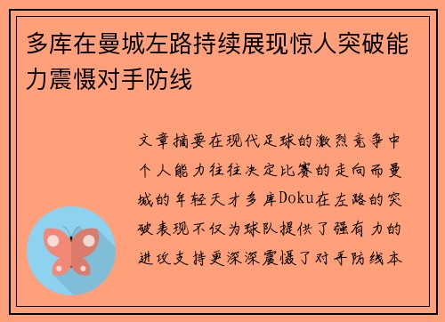 多库在曼城左路持续展现惊人突破能力震慑对手防线