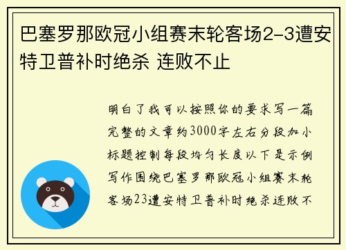 巴塞罗那欧冠小组赛末轮客场2-3遭安特卫普补时绝杀 连败不止
