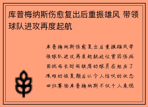库普梅纳斯伤愈复出后重振雄风 带领球队进攻再度起航