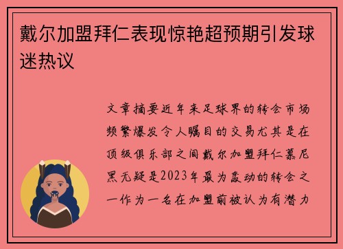 戴尔加盟拜仁表现惊艳超预期引发球迷热议