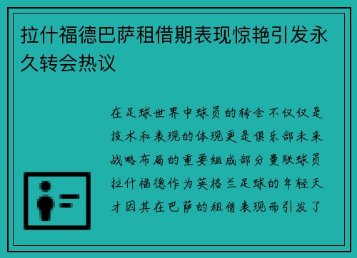 拉什福德巴萨租借期表现惊艳引发永久转会热议